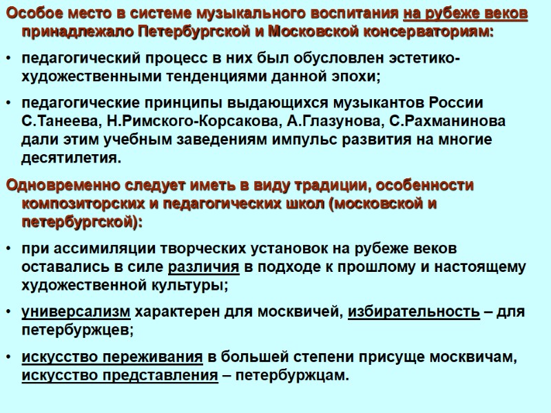 Особое место в системе музыкального воспитания на рубеже веков принадлежало Петербургской и Московской консерваториям:
